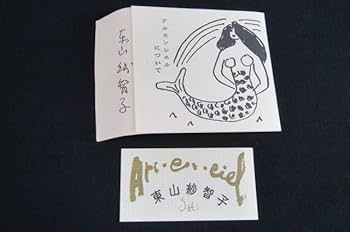 Amazon.co.jp: y4235 東山紗智子 アルカンシエル グラス器2個